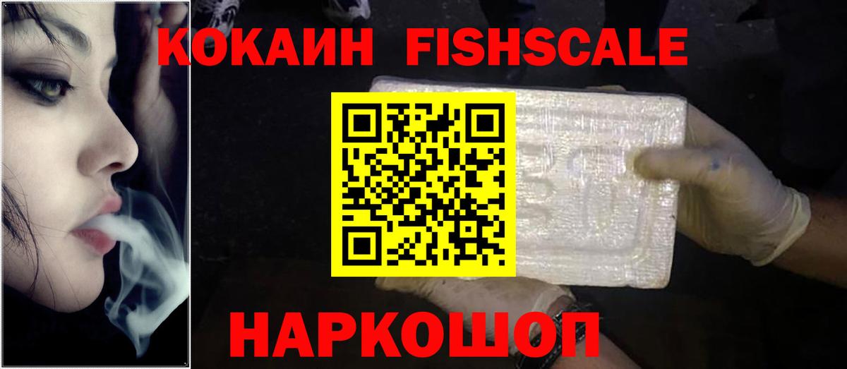 Кокаин  Подольск  COCAIN FishScale  Кокаин Колумбийский 