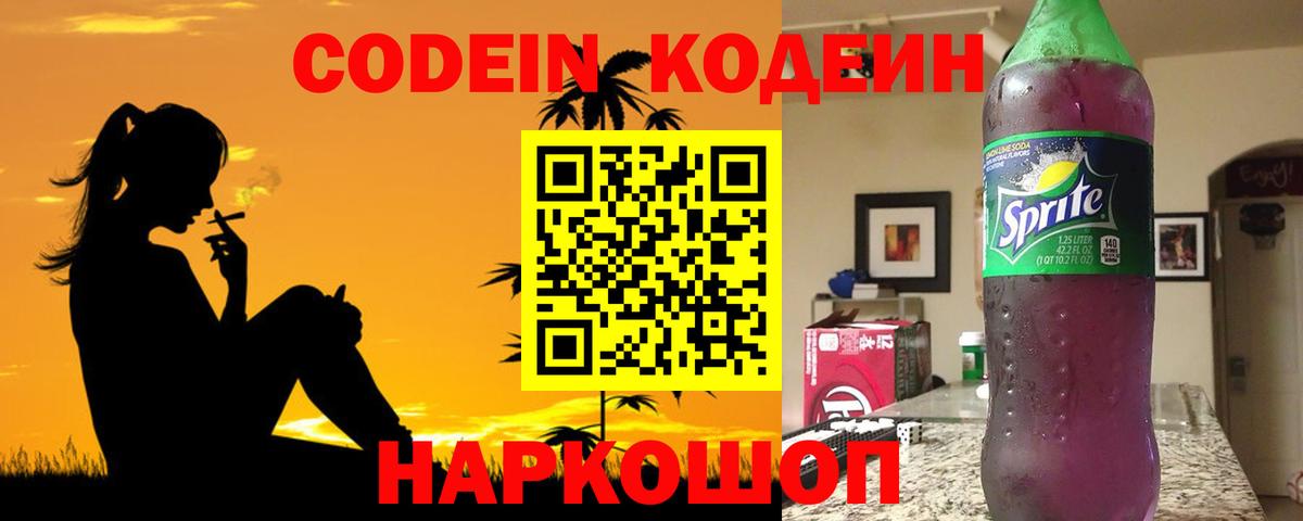Кодеин напиток Lean (лин) Подольск